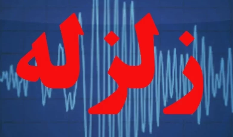 زلزله شدیدی گلستان را لرزاند