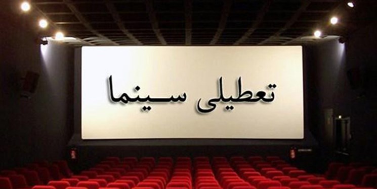 به مناسبت شهادت حضرت زهرا سینماها تعطیل می شود