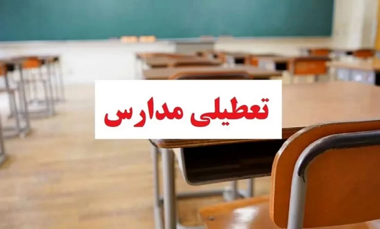 مدارس تهران به علت آلودگی هوا تعطیل شد