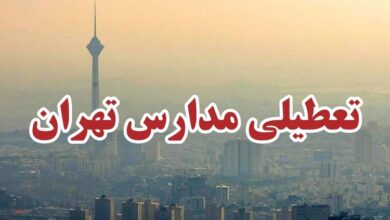 کدام مدارس تهران فردا دوشنبه ۱۳ آذر غیرحضوری شدند؟