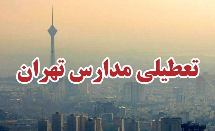 کدام مدارس تهران فردا دوشنبه ۱۳ آذر غیرحضوری شدند؟