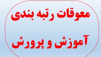 اعلام جزئیات پرداخت معوقات رتبه بندی معلمان