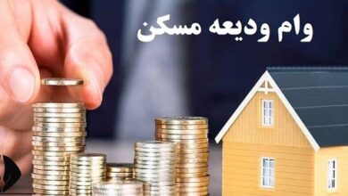 وام ودیعه مسکن افزایش یافت