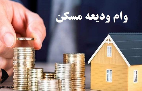 وام ودیعه مسکن افزایش یافت