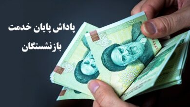 زمان پرداخت پاداش پایان خدمت این بازنشستگان اعلام شد