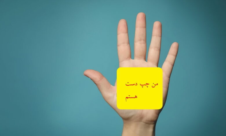 مغز افراد چپ دست با افراد راست دست متفاوت است؟