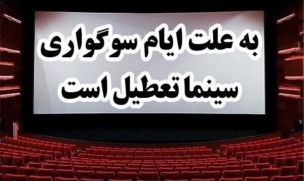 اعلام تعطیلی سینماها در روز ۲۵ دی ماه