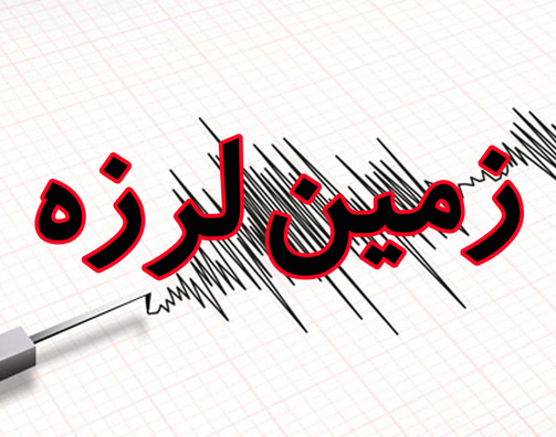 زمین لرزه ای با شدت 5.5 ریشتر ترکیه را لرزاند