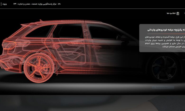 سامانه یکپارچه برای عرضه این خودروها باز میشود+جزئیات