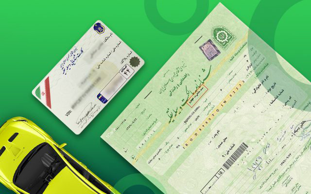 استعلام کارت و سند ماشین در این سامانه