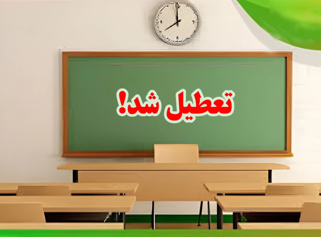 مدارس کرج تعطیل شد