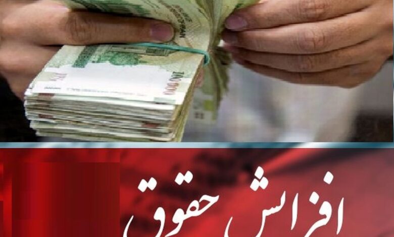 افزایش ۲۰ درصدی حقوق کارمندان و بازنشستگان تایید شد