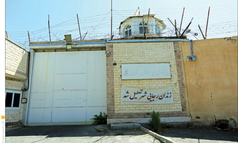 تغییر کاربری زندان رجایی شهر به تصویب رسید