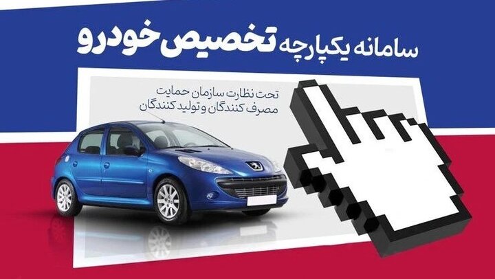 سامانه یکپارچه برای متقاضیان تعویض خودرو از فردا باز می‌شود