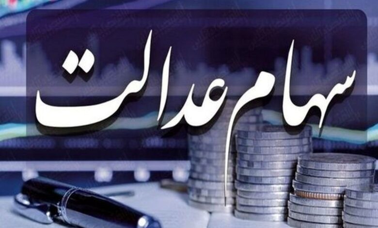 سود مرحله دوم سهام عدالت چه زمانی واریز می‌شود؟