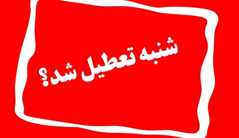 تصمیم دولت برای تعطیلی شنبه (21 بهمن ماه) به کجا رسید؟