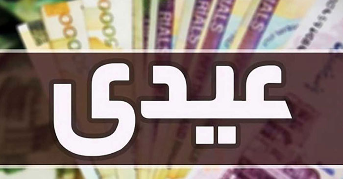 کف عیدی کارکنان دولت ۲ میلیون تومان خواهد بود؟