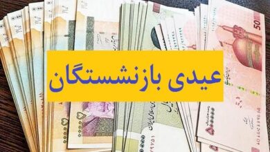 عیدی بازنشستگان کشوری واریز شد