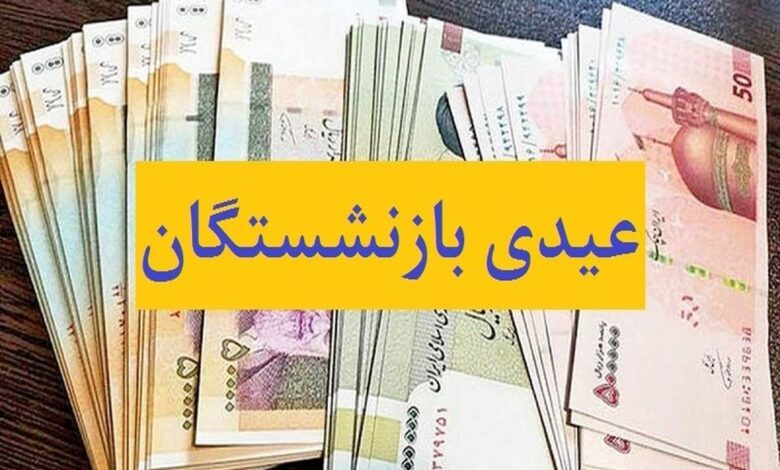 عیدی بازنشستگان کشوری واریز شد