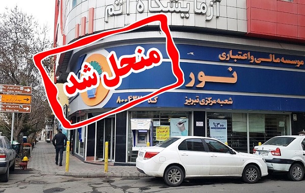 موسسه اعتباری نور به بانک ملی پیوست