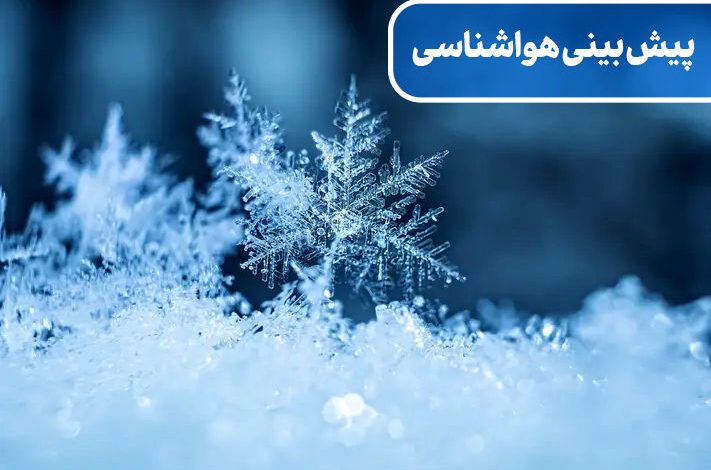 پیش بینی افزایش بارش ها تا پایان هفته