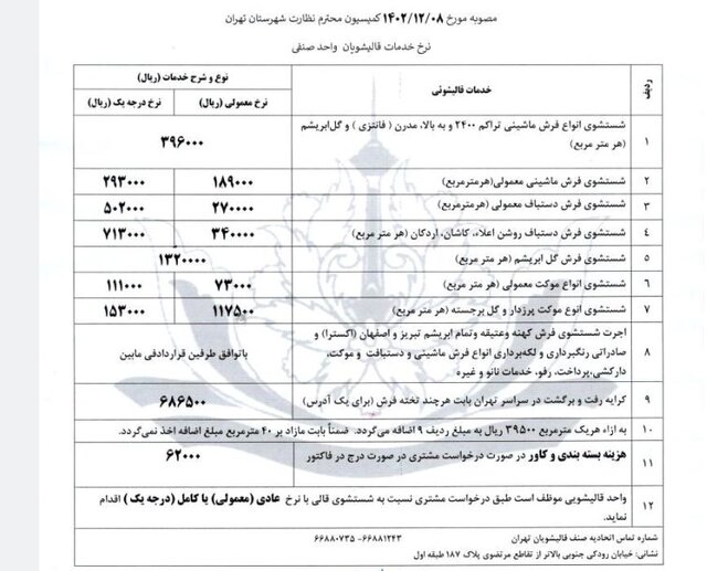 حجت محمدی در گفت‌وگو با ایسنا، با بیان اینکه تقاضای قالیشویی نسبت به سال قبل حدود ۲۰ درصد کمتر شده، گفت: حتی کسانی که تقاضای قالیشویی دارند هم تعداد فرش کمتری برای شست‌شو می‌دهند. علت کاهش تقاضا هم به وضعیت معیشتی و اقتصادی مردم بر می‌گردد.

همچنین به گفته وی در میانه امسال نرخ قالیشویی حدود ۳۰ تا ۳۵ درصد نسبت به سال قبل افزایش یافت و این نرخ‌ها اخیرا ابلاغ شد. علت افزایش نرخ قالیشویی هم تورم و افزایش هزینه‌های مواد مورد نیاز برای شست‌وشو است.

محمدی در پایان با بیان اینکه خشکشویی‌های آنلاین همچنان ملزم به دریافت مجوز از اتحادیه صنف قالیشویی نیستند و فقط از اتحادیه کسب‌وکارهای مجازی مجوز دریافت می‌کنند که این موضوع مورد انتقاد اتحادیه است، تصریح کرد: اتحادیه در این زمینه نامه‌نگاری‌های زیادی داشته، اما هنوز به نتیجه نرسیدیم. توصیه ما این است که اگر مردم می‌خواهند از خدمات قالیشویی استفاده کنند، در سایت اتحادیه از مجوزدار و معتبر بودن واحد مطمئن شوند و همچنین در صورت بروز مشکل به لحاظ قیمت، خرابی و غیره در بخش شکایت، از واحد خاطی شکایت کنند. اما اگر واحدی مجوز اتحادیه را نداشته باشد، امکان ثبت شکایت و پیگیری وجود ندارد.

او همچنین به شهروندان هشدار داد که فریب تخفیف‌های ۵۰ درصدی را نخورند، چراکه این بحث‌های تبلیغاتی معمولا با هدف سوء استفاده انجام می‌شود.

اعلام نرخ‌ مصوب قالیشویی/ از معتبر بودن واحدها مطمئن شوید