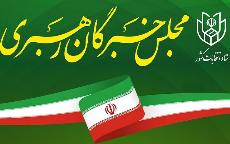 اعلام نتایج نهایی انتخابات خبرگان رهبری تهران