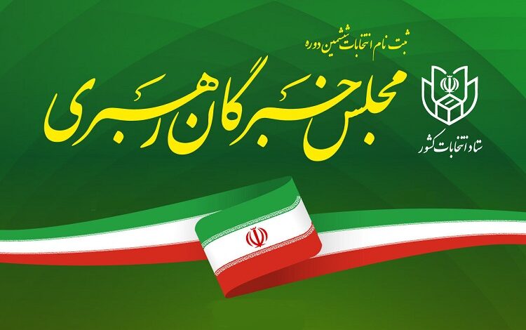 نتایج نهایی انتخابات ششمین دوره خبرگان رهبری+ جدول آرا