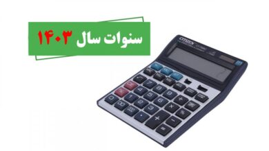 جدول محاسبه مزد سنوات برای اجرا در سال ۱۴۰۳ منتشر شد