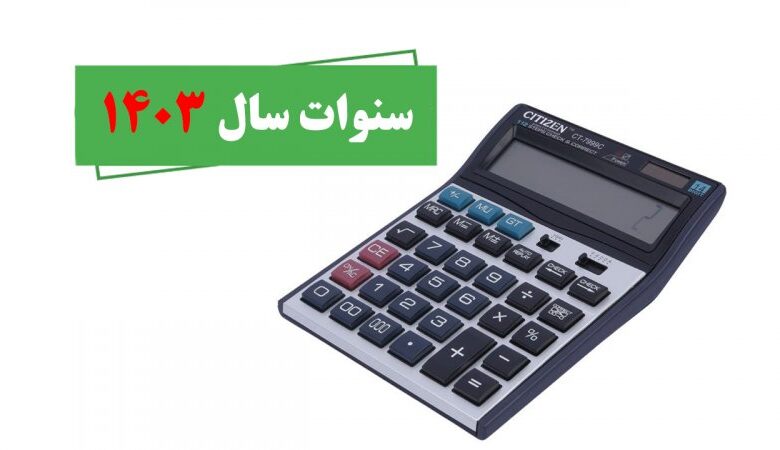 جدول محاسبه مزد سنوات برای اجرا در سال ۱۴۰۳ منتشر شد