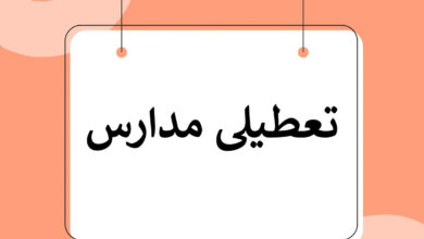 فردا فقط این مدارس در تهران تعطیل شدند