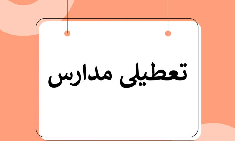 فردا فقط این مدارس در تهران تعطیل شدند