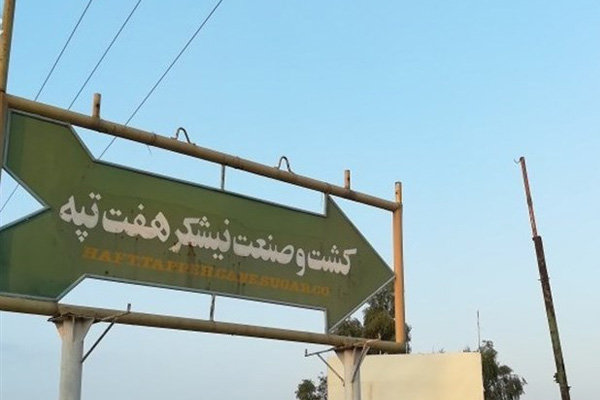 مالکیت شرکت هفت تپه واگذار شد
