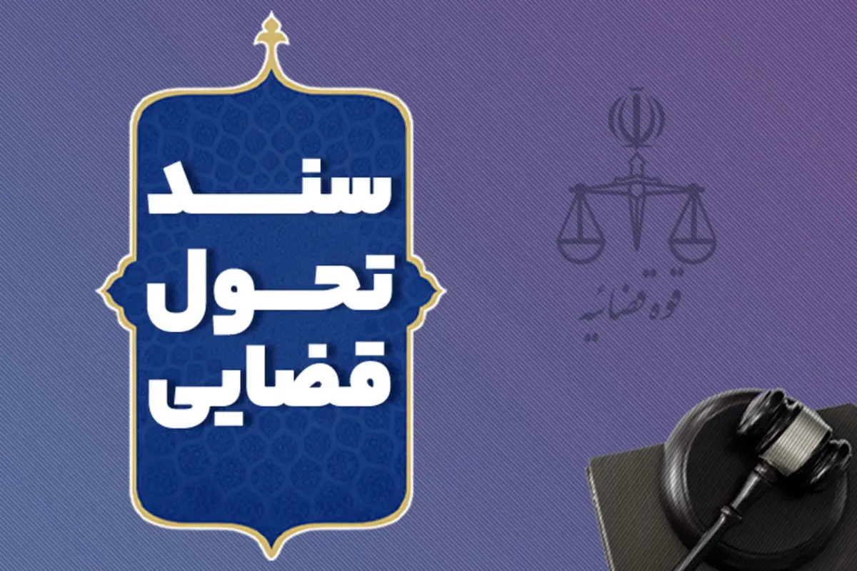 اصلاح قوانین حجم پرونده‌های قضایی را کاهش می‌دهد