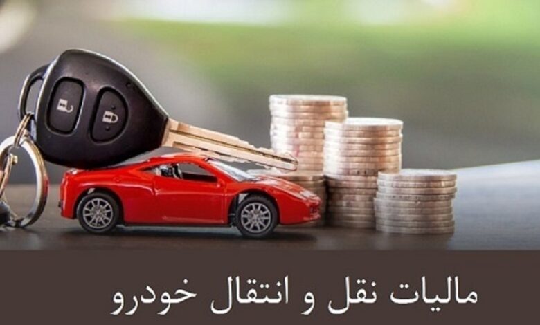 مالیات نقل‌ و انتقال خودروها افزایش یافت