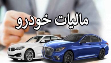 این خودروها مشمول مالیات بر عایدی سرمایه نمی‌شوند