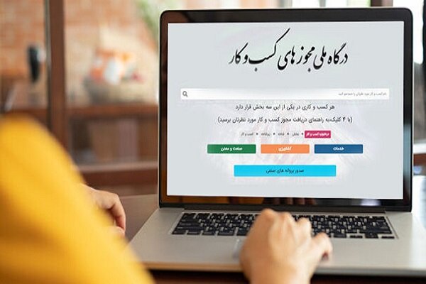 پایان مهلت دریافت مجوز الکترونیکی اعلام شد