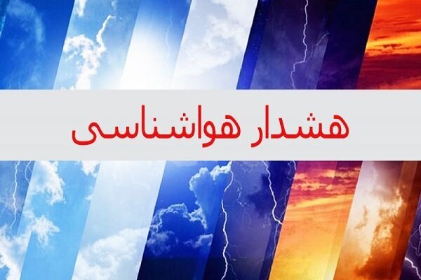 هواشناسی به مسافران این استان‌ها هشدار نارنجی داد