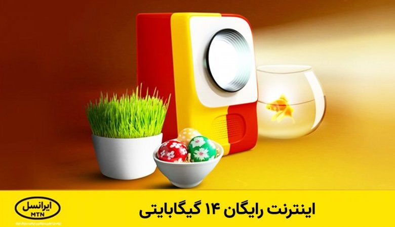 اینترنت رایگان ۱۴ گیگابایتی عیدی بگیرید + کد فعالسازی