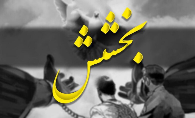 یک محکوم به قصاص بعد از ۱۸ سال بخشیده شد