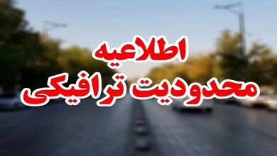 اعلام ممنوعیت تردد و محدودیت ترافیکی در تهران