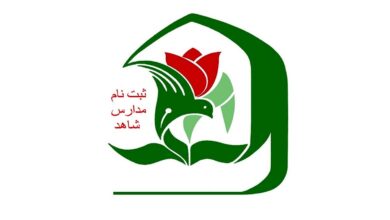 ثبت نام مدارس شاهد آغاز شد