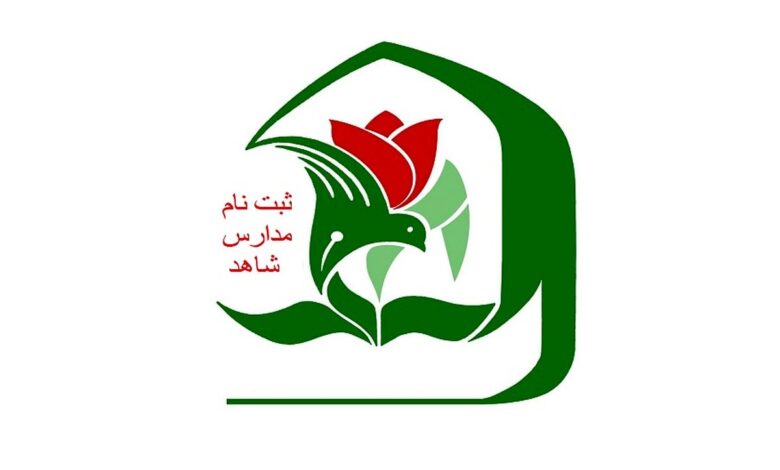 ثبت نام مدارس شاهد آغاز شد