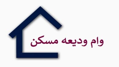 جزئیات پرداخت وام ۴۰ تا ۳۰۰ میلیون تومانی ودیعه مسکن