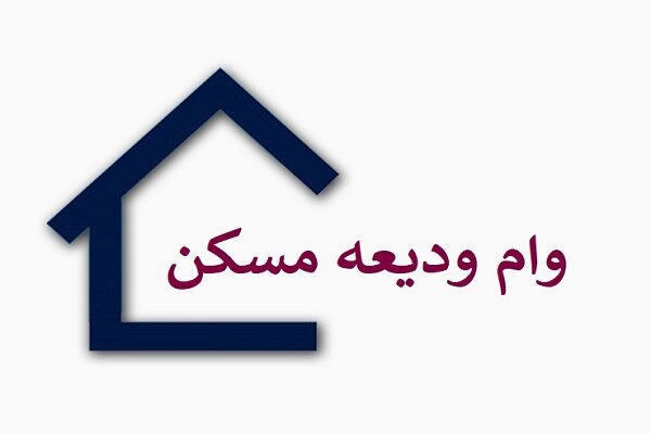 جزئیات پرداخت وام ۴۰ تا ۳۰۰ میلیون تومانی ودیعه مسکن