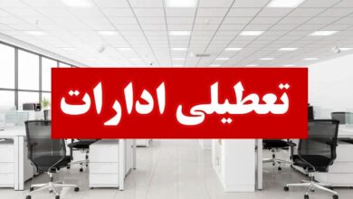 تعطیلی ادارات