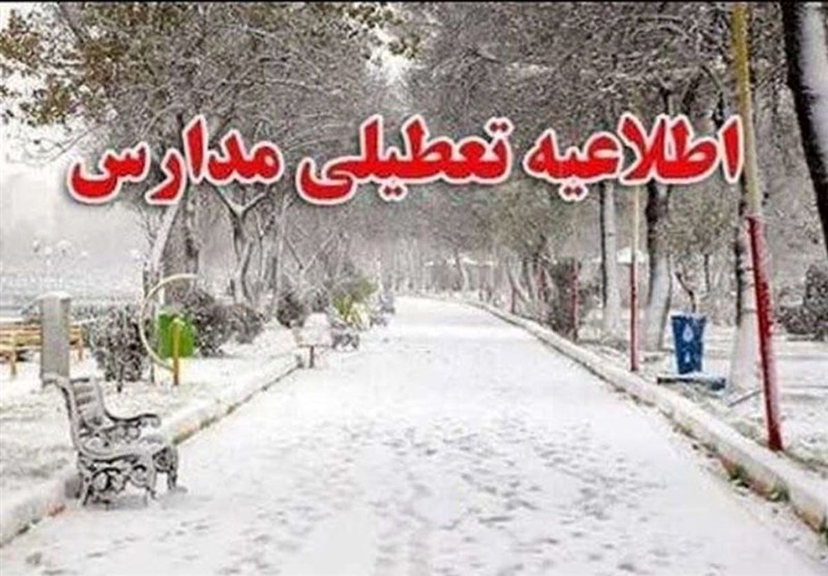 تعطیلی مدارس مازندران