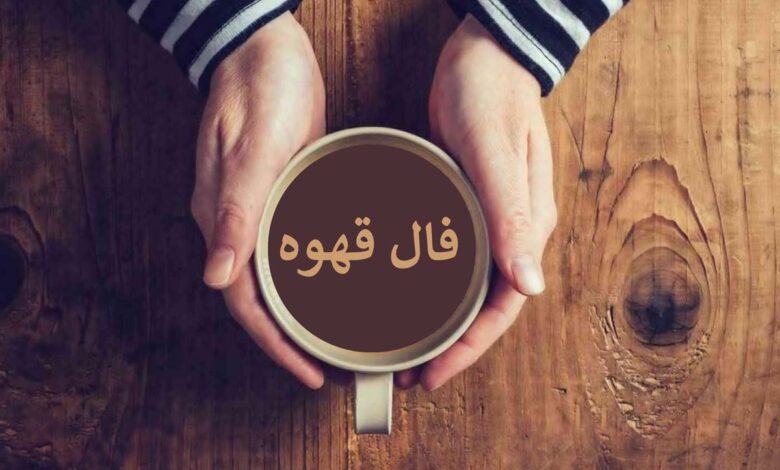 فال قهوه