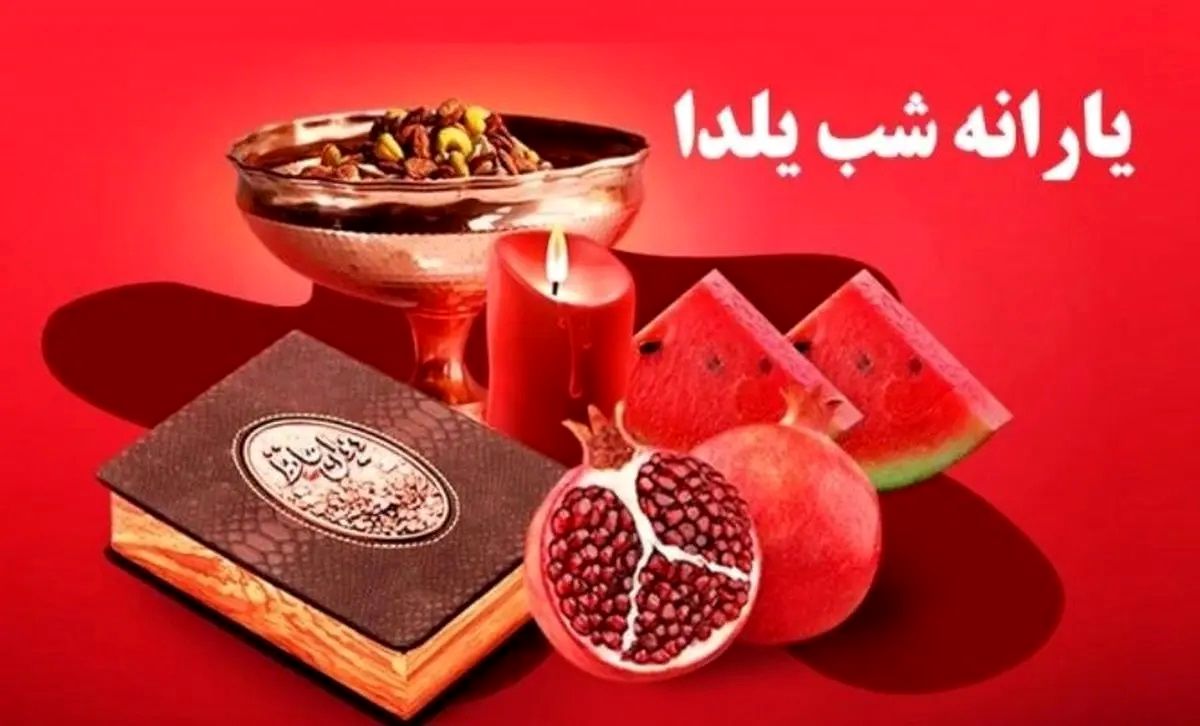 واریز یارانه یلدا