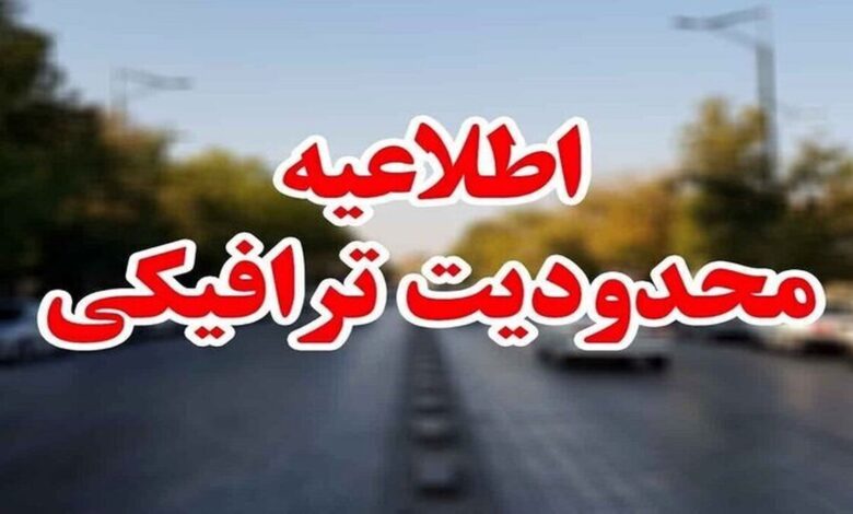 محدودیت ترافیکی پایان هفته